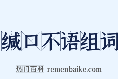 缄口不语组词是什么意思的图片